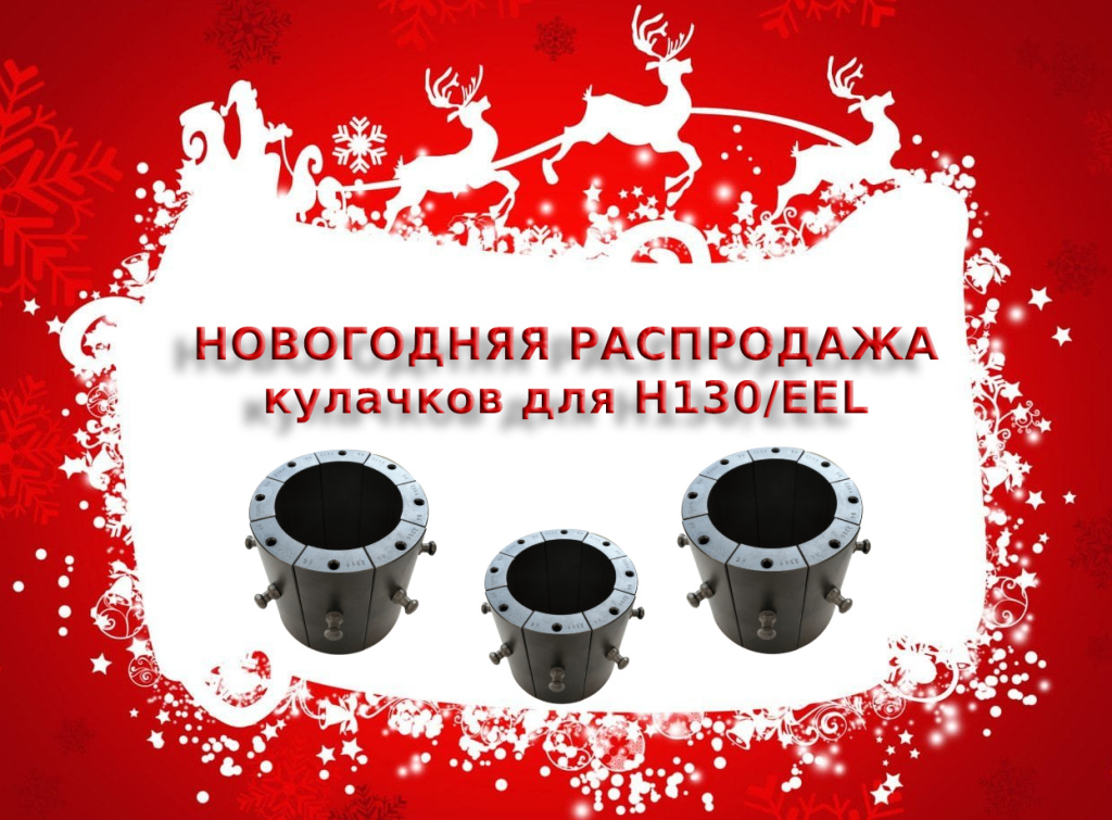 Новогодняя распродажа кулачков  для опрессовочного станка H130/EEL