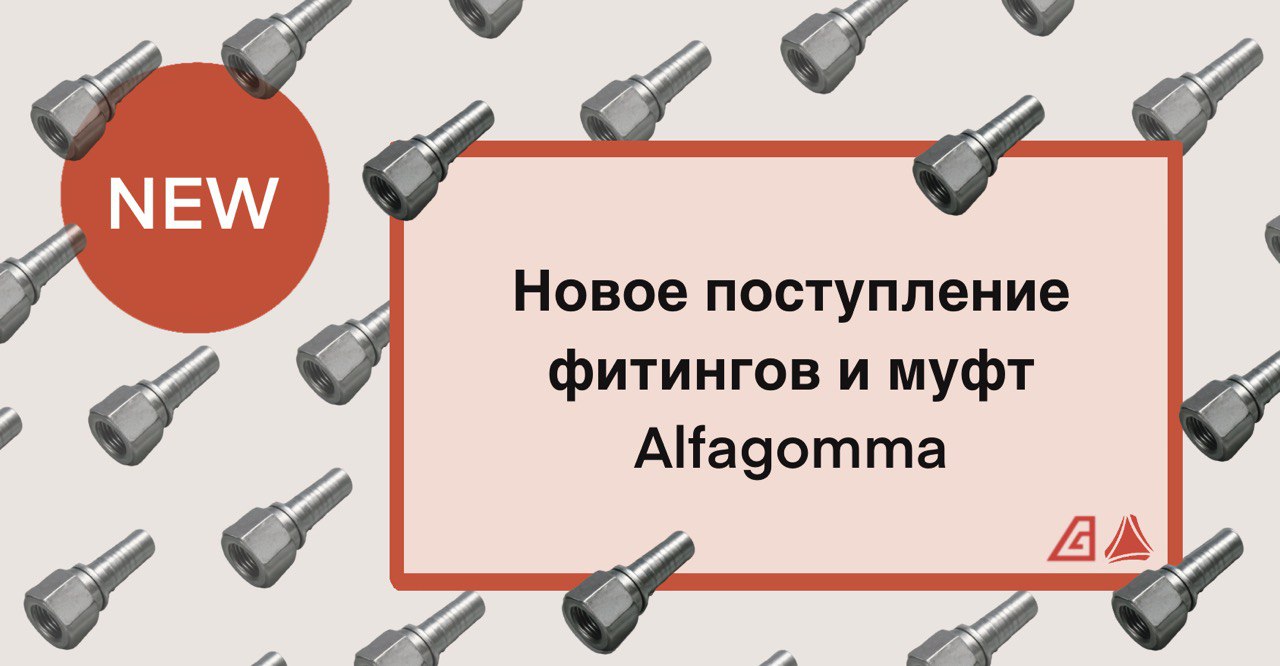 Новое поступление фитингов и муфт Alfagomma для РВД 1SN/2SN 