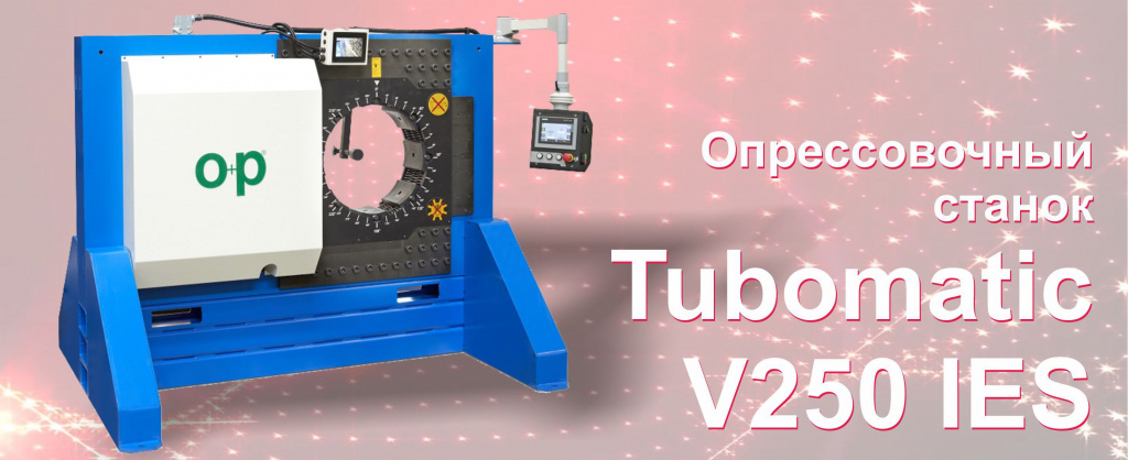 Tubomatic V250 IES - флагман от O+P - новости Гидравия