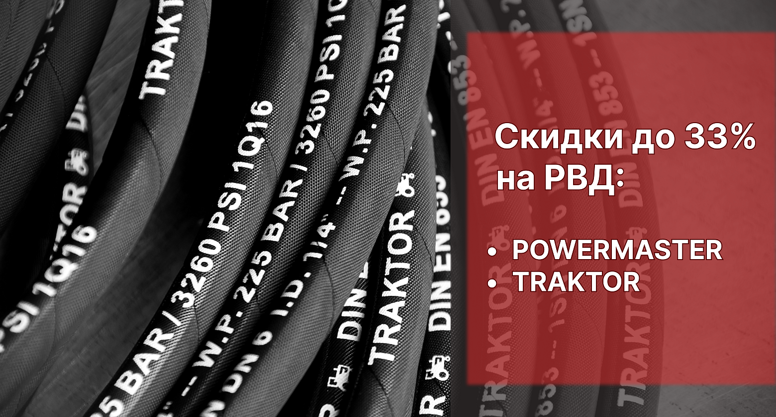 Скидка до 33% на рукава высокого давления Basic от Powermaster и Traktor Скидка до 33% на рукава высокого давления Basic от Powermaster и Traktor