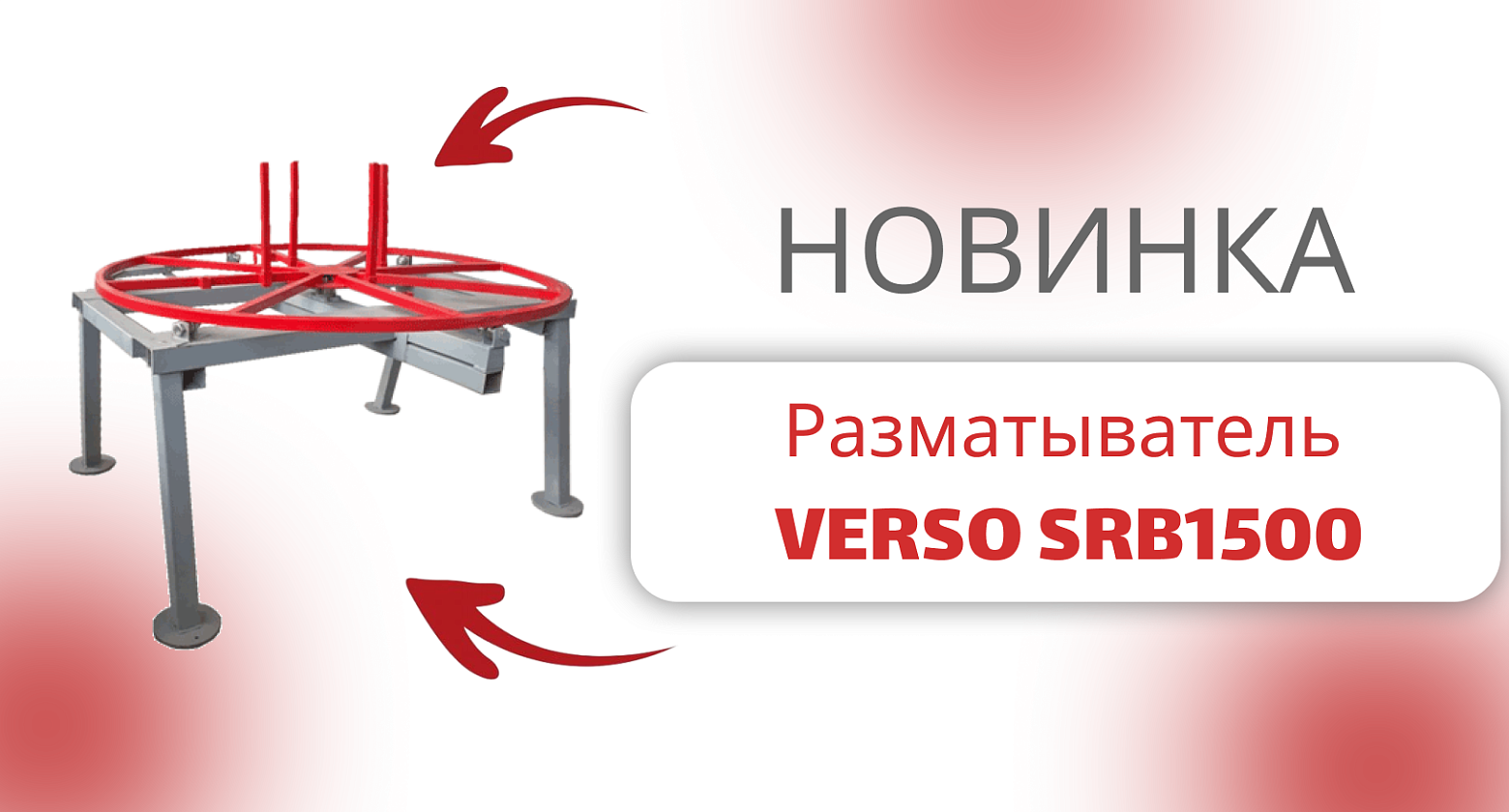 Новинка в ассортименте — разматыватель VERSO SRB1500 Новинка в ассортименте — разматыватель VERSO SRB1500